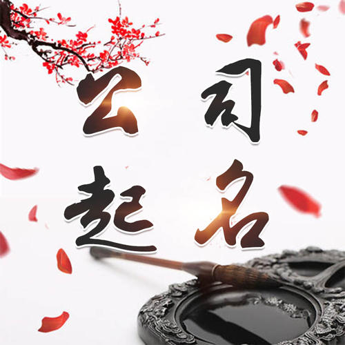 资阳公司起名_找田馥连起名