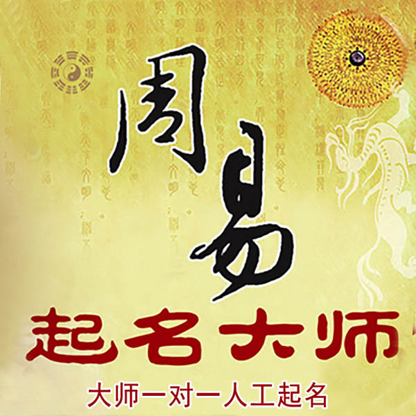 资阳起名大师 资阳大师起名 找田大师 41年起名经验